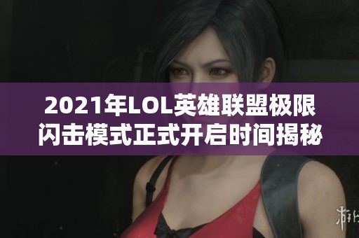 2021年LOL英雄联盟极限闪击模式正式开启时间揭秘