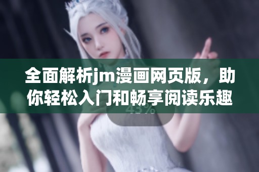 全面解析jm漫画网页版，助你轻松入门和畅享阅读乐趣