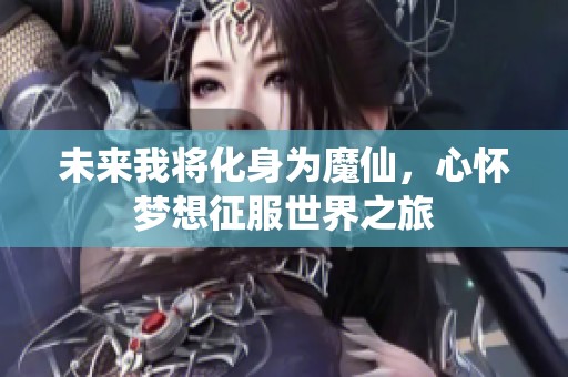未来我将化身为魔仙，心怀梦想征服世界之旅