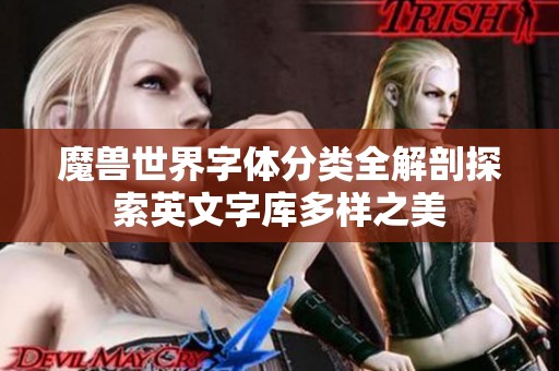 魔兽世界字体分类全解剖探索英文字库多样之美