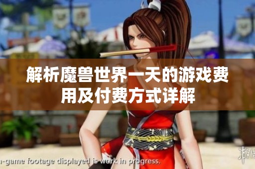 解析魔兽世界一天的游戏费用及付费方式详解