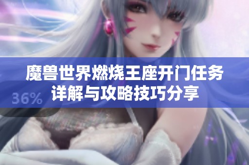 魔兽世界燃烧王座开门任务详解与攻略技巧分享