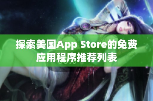 探索美国App Store的免费应用程序推荐列表
