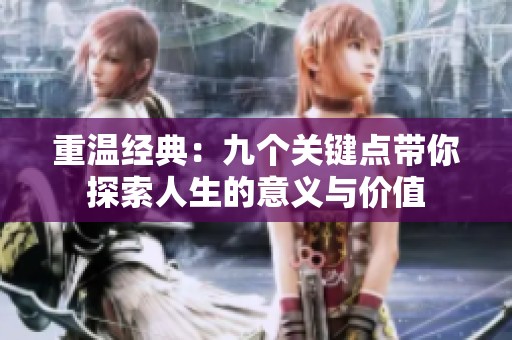 重温经典：九个关键点带你探索人生的意义与价值