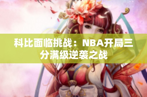 科比面临挑战：NBA开局三分满级逆袭之战
