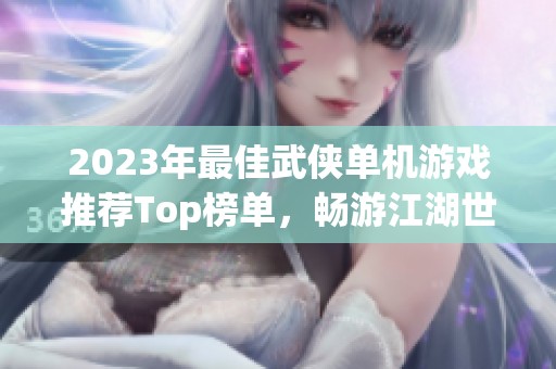 2023年最佳武侠单机游戏推荐Top榜单，畅游江湖世界