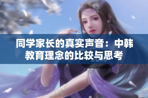 同学家长的真实声音：中韩教育理念的比较与思考