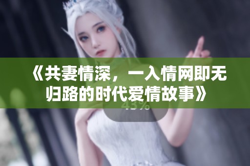 《共妻情深，一入情网即无归路的时代爱情故事》