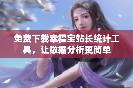 免费下载幸福宝站长统计工具，让数据分析更简单