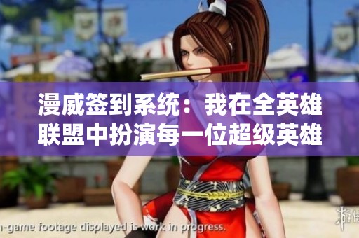 漫威签到系统：我在全英雄联盟中扮演每一位超级英雄