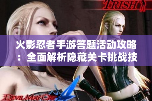 火影忍者手游答题活动攻略：全面解析隐藏关卡挑战技巧与策略