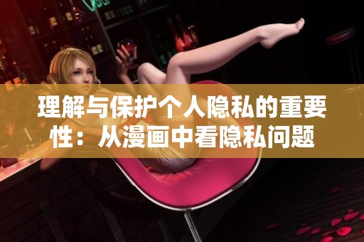 理解与保护个人隐私的重要性：从漫画中看隐私问题