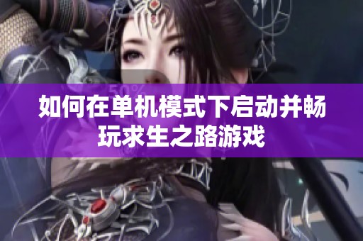如何在单机模式下启动并畅玩求生之路游戏