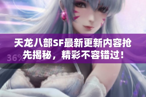 天龙八部SF最新更新内容抢先揭秘，精彩不容错过！
