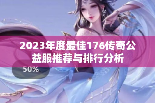 2023年度最佳176传奇公益服推荐与排行分析