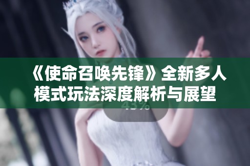 《使命召唤先锋》全新多人模式玩法深度解析与展望