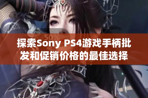 探索Sony PS4游戏手柄批发和促销价格的最佳选择