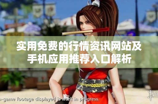 实用免费的行情资讯网站及手机应用推荐入口解析
