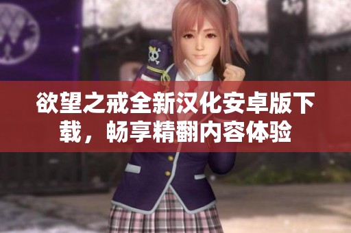 欲望之戒全新汉化安卓版下载，畅享精翻内容体验