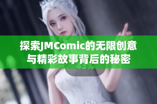 探索JMComic的无限创意与精彩故事背后的秘密