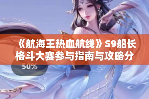 《航海王热血航线》S9船长格斗大赛参与指南与攻略分享
