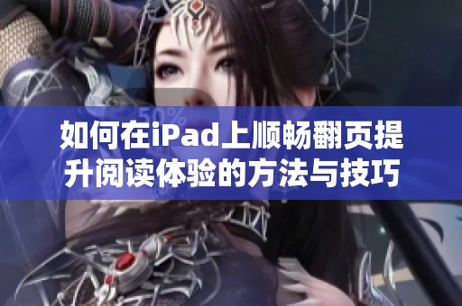 如何在iPad上顺畅翻页提升阅读体验的方法与技巧