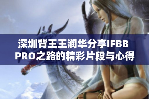 深圳背王王润华分享IFBB PRO之路的精彩片段与心得