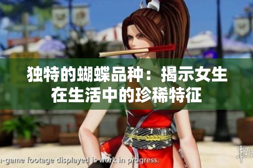 独特的蝴蝶品种：揭示女生在生活中的珍稀特征