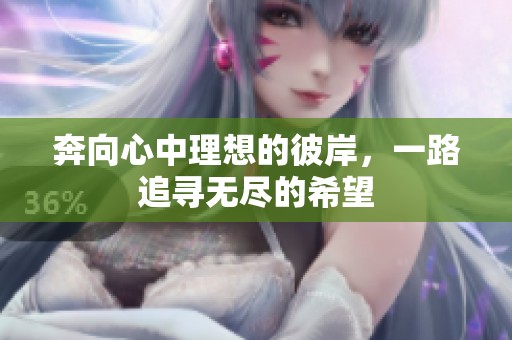 奔向心中理想的彼岸，一路追寻无尽的希望