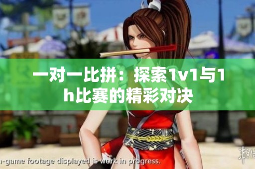 一对一比拼：探索1v1与1h比赛的精彩对决