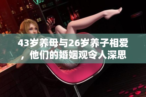 43岁养母与26岁养子相爱，他们的婚姻观令人深思