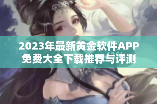 2023年最新黄金软件APP免费大全下载推荐与评测