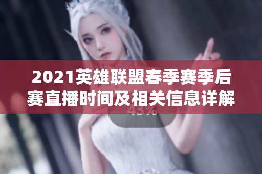 2021英雄联盟春季赛季后赛直播时间及相关信息详解