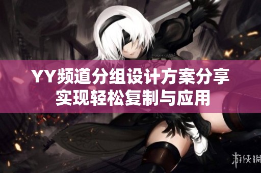 YY频道分组设计方案分享 实现轻松复制与应用