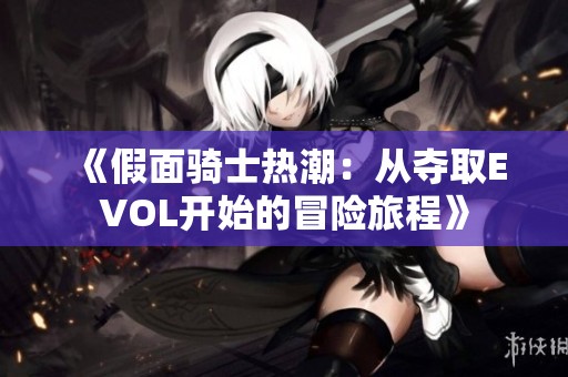 《假面骑士热潮：从夺取EVOL开始的冒险旅程》