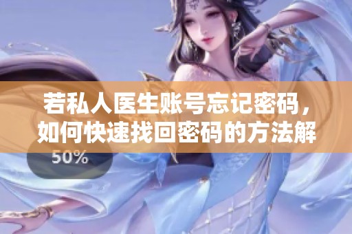 若私人医生账号忘记密码，如何快速找回密码的方法解析