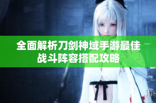 全面解析刀剑神域手游最佳战斗阵容搭配攻略
