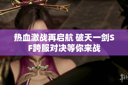 热血激战再启航 破天一剑SF跨服对决等你来战