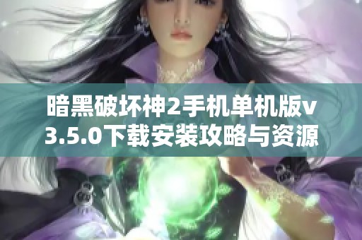 暗黑破坏神2手机单机版v3.5.0下载安装攻略与资源分享
