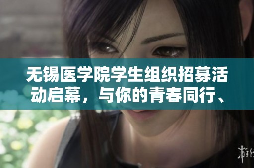 无锡医学院学生组织招募活动启幕，与你的青春同行、共创精彩未来