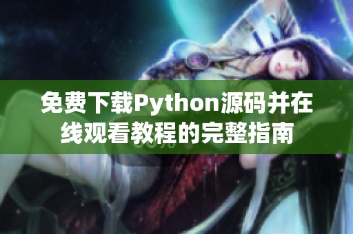 免费下载Python源码并在线观看教程的完整指南