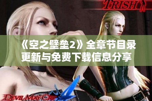 《空之壁垒2》全章节目录更新与免费下载信息分享