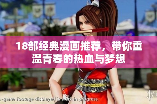18部经典漫画推荐，带你重温青春的热血与梦想