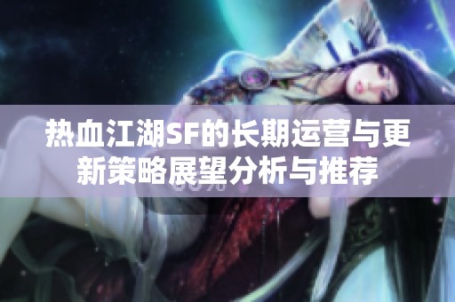 热血江湖SF的长期运营与更新策略展望分析与推荐