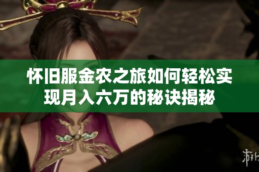 怀旧服金农之旅如何轻松实现月入六万的秘诀揭秘