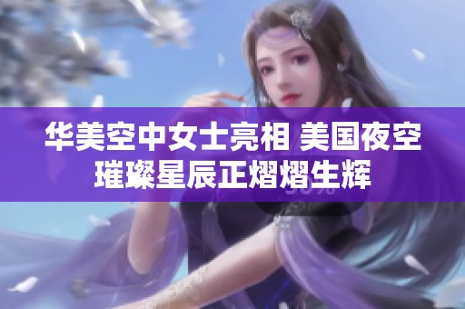 华美空中女士亮相 美国夜空璀璨星辰正熠熠生辉