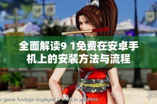 全面解读9 1免费在安卓手机上的安装方法与流程