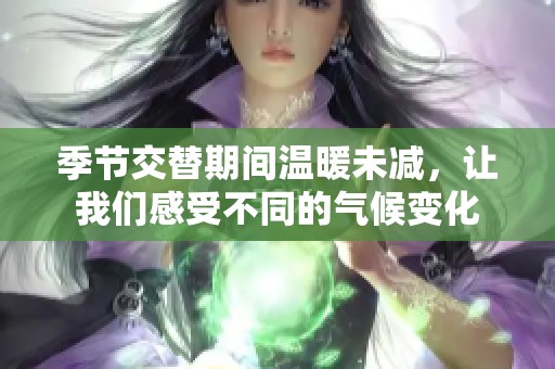 季节交替期间温暖未减，让我们感受不同的气候变化