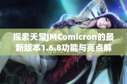 探索天堂JMComicron的最新版本1.6.8功能与亮点解析
