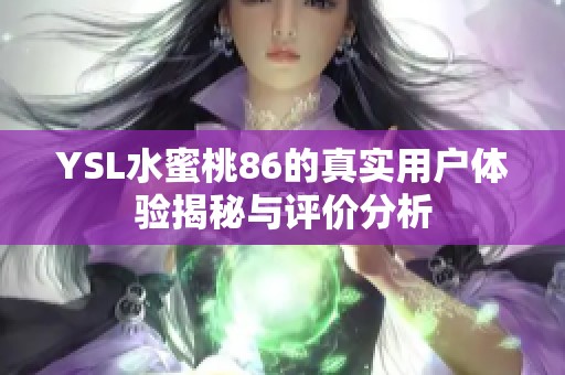 YSL水蜜桃86的真实用户体验揭秘与评价分析